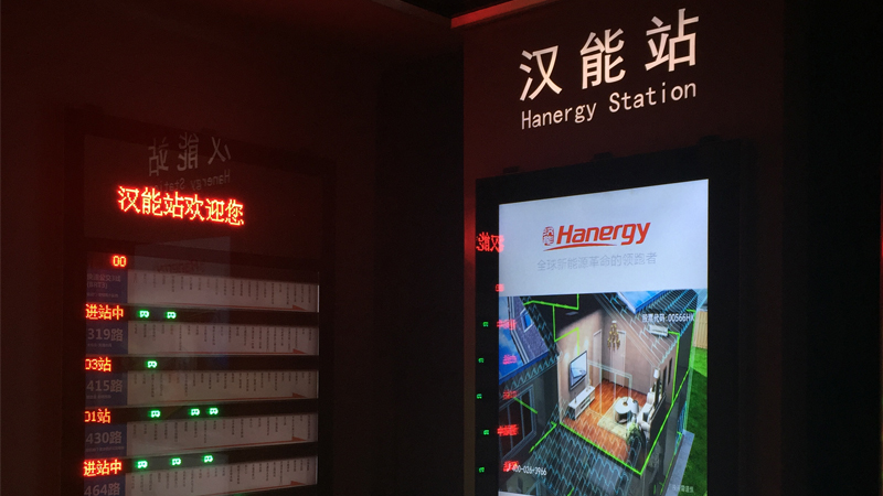 北京汉能体验中心