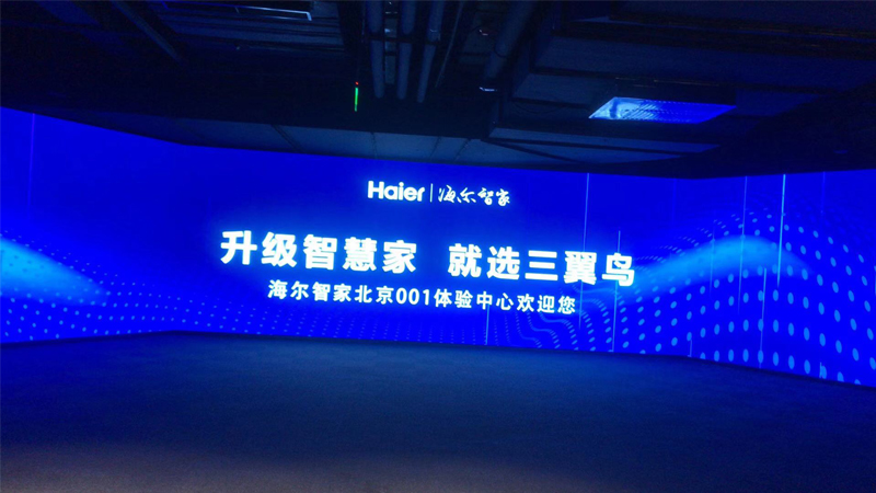 海尔智居一号体验馆